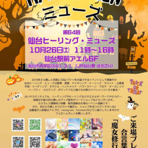 2024年10月26日(土) 「仙台ヒーリング・ミューズ」イベント出展のお知らせ