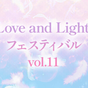 2024年12月1日(日) 「Love and Light フェスティバルvol.11」イベント出展のお知らせ