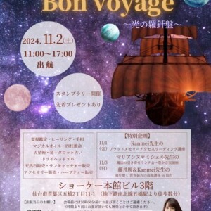 2024年11月2日(土) 「Bon voyage ～光の羅針盤～」イベント出展のお知らせ