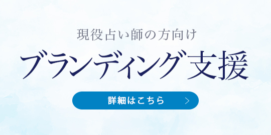 現役占い師の方向けブランディング支援