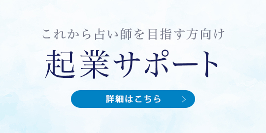 これからの占い師を目指す方向け起業サポート