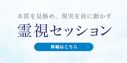 霊視セッション_雨龍光