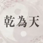 易_乾為天