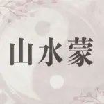 易_山水蒙