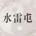 易_水雷屯