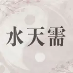 易_水天需