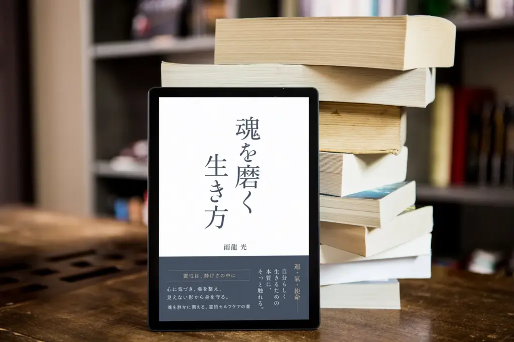 電子書籍_魂を磨く生き方