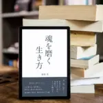 電子書籍_魂を磨く生き方