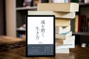 電子書籍_魂を磨く生き方