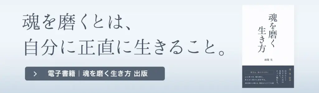 電子書籍_魂を磨く_誘導バナー