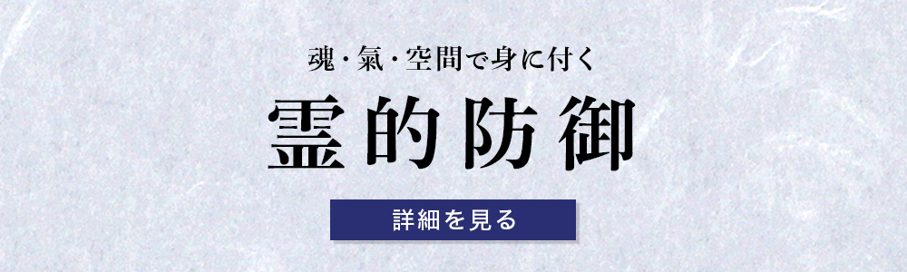 霊的防御