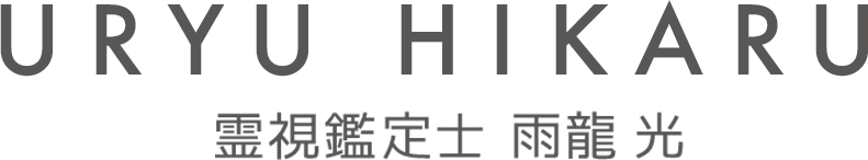 雨龍 光｜霊視と風水で陰陽の氣を整える