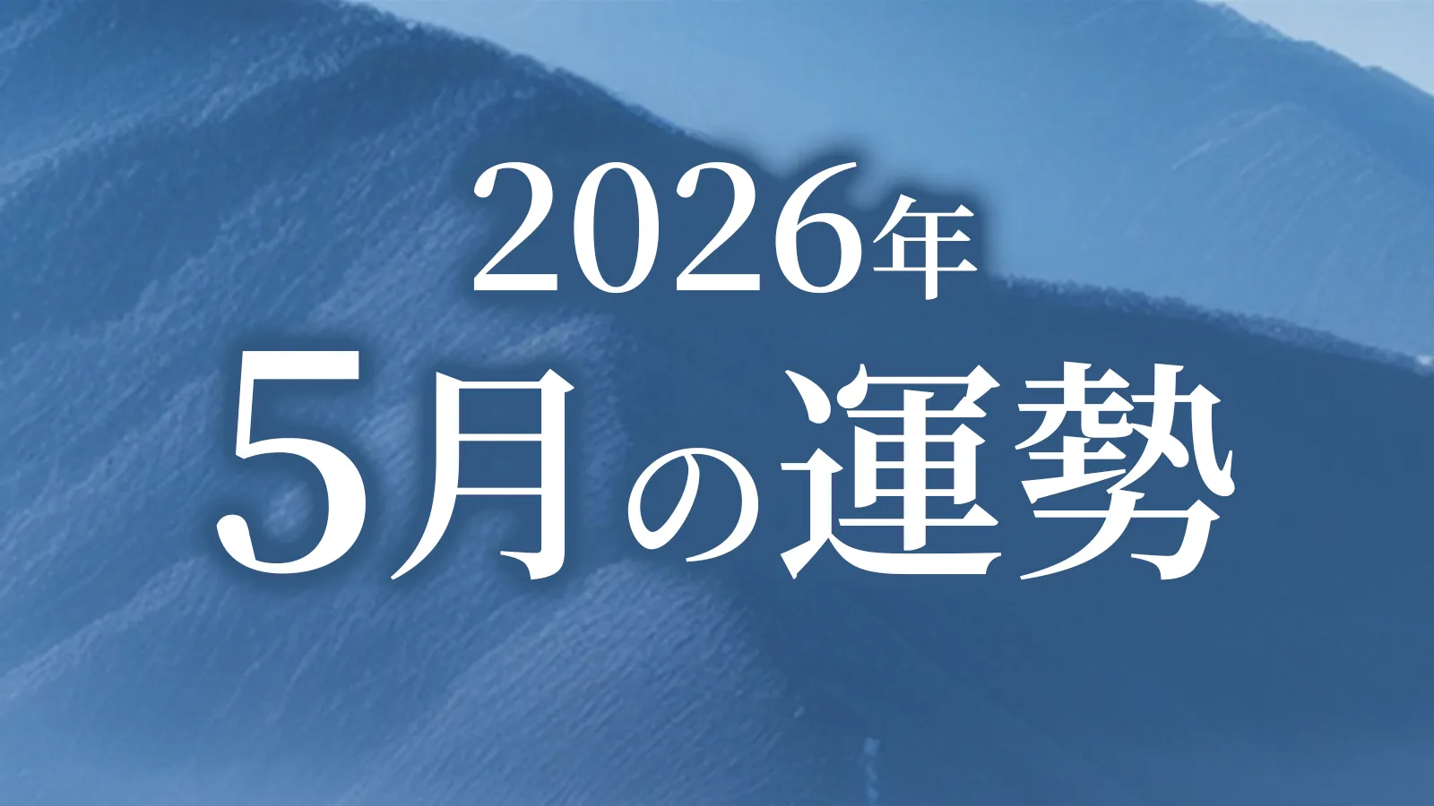 2026年5月の運勢