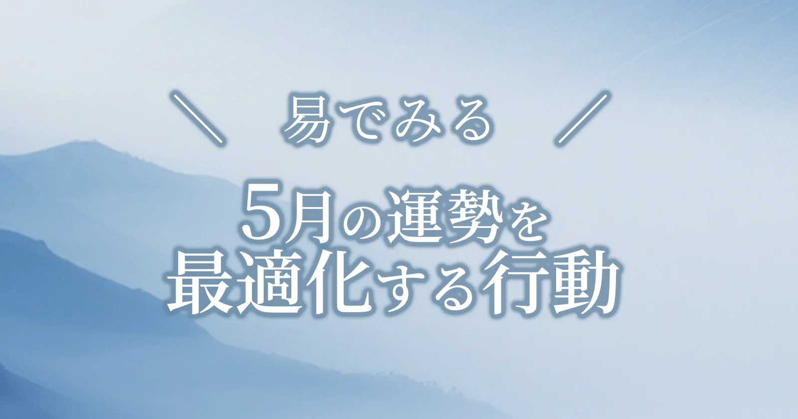 2026年5月 易の運勢 風雷益 天人地 時期 縁 軸 雨龍光
