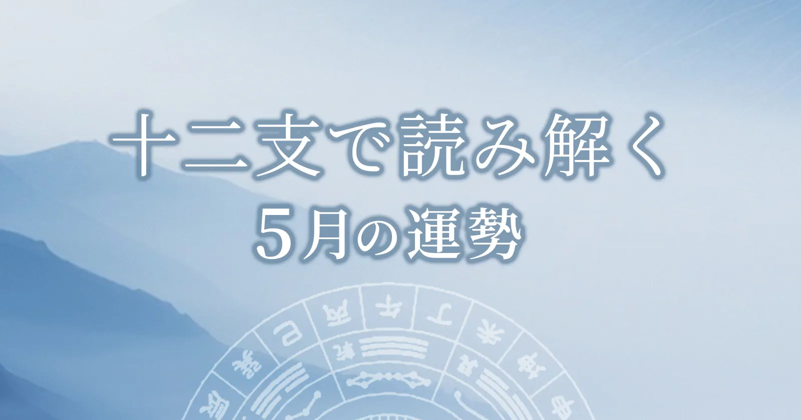 2026年5月の運勢 十二支別 子丑寅卯辰巳午未申酉戌亥 雨龍光