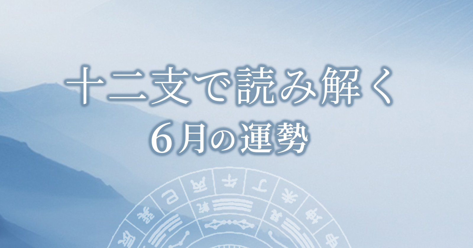 2026年6月の運勢 十二支別 子丑寅卯辰巳午未申酉戌亥 雨龍光